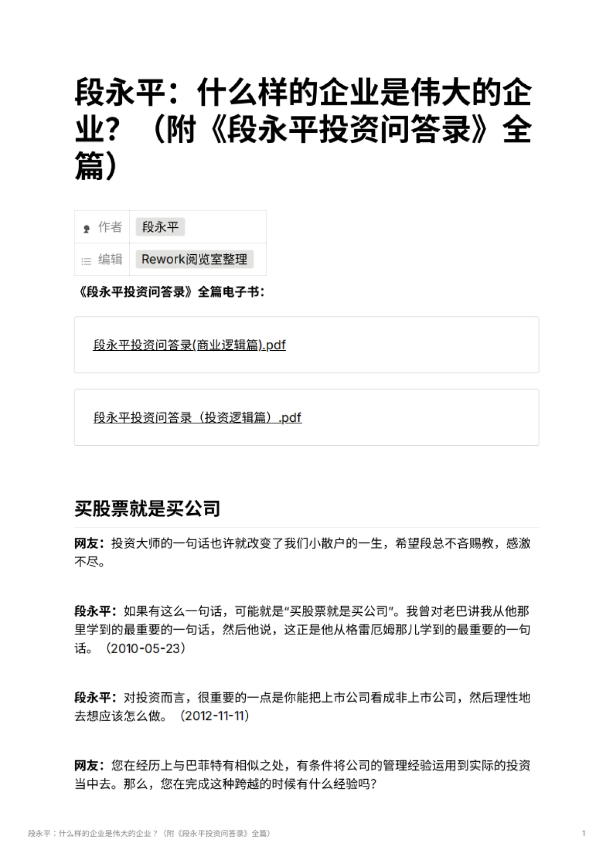 段永平：什么样的企业是伟大的企业？（附《段永平投资问答录》全篇）_第1页