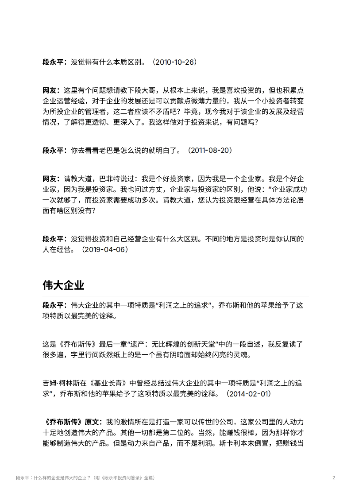段永平：什么样的企业是伟大的企业？（附《段永平投资问答录》全篇）_第2页