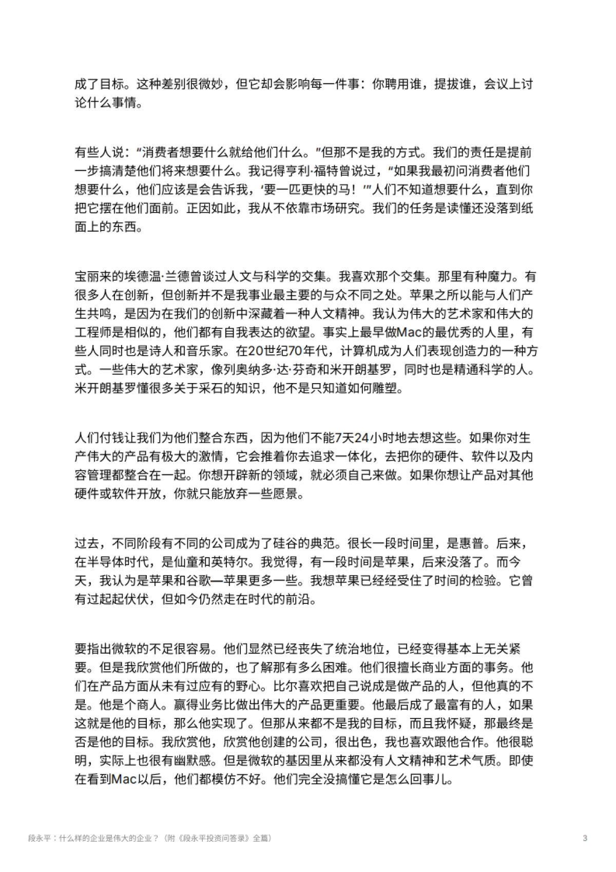 段永平：什么样的企业是伟大的企业？（附《段永平投资问答录》全篇）_第3页