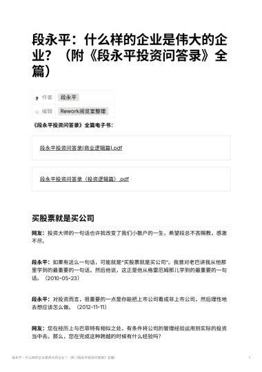 段永平：什么样的企业是伟大的企业？（附《段永平投资问答录》全篇）