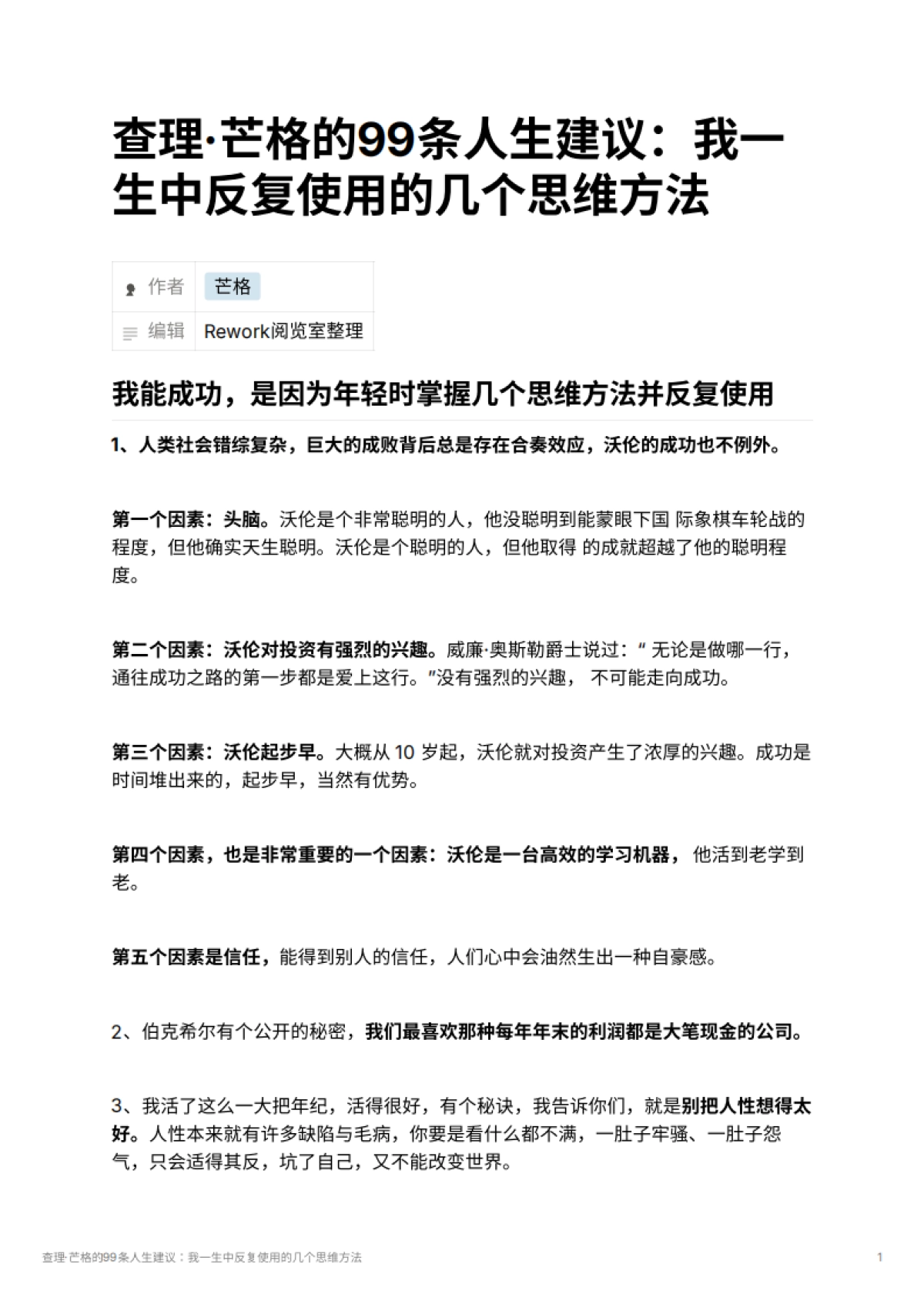 查理·芒格的99条人生建议：我一生中反复使用的几个思维方法_第1页