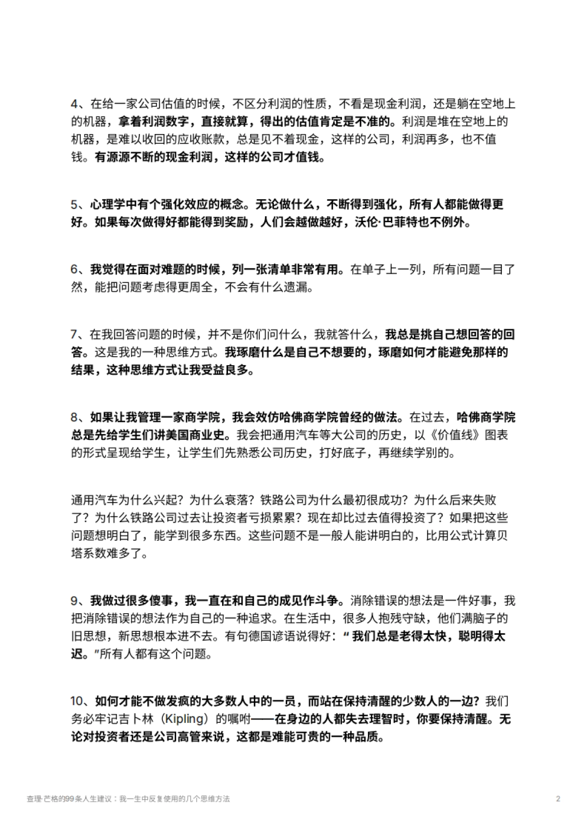 查理·芒格的99条人生建议：我一生中反复使用的几个思维方法_第2页