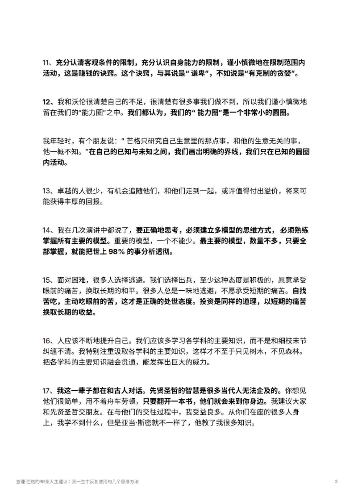 查理·芒格的99条人生建议：我一生中反复使用的几个思维方法_第3页