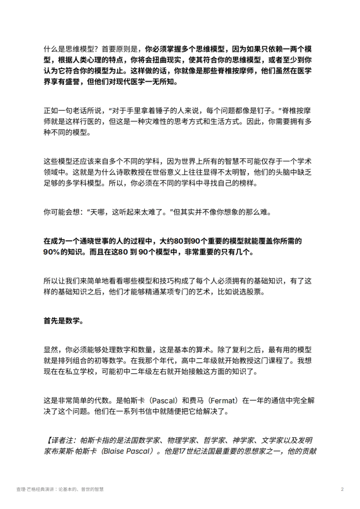 查理·芒格经典演讲：论基本的、普世的智慧_第2页