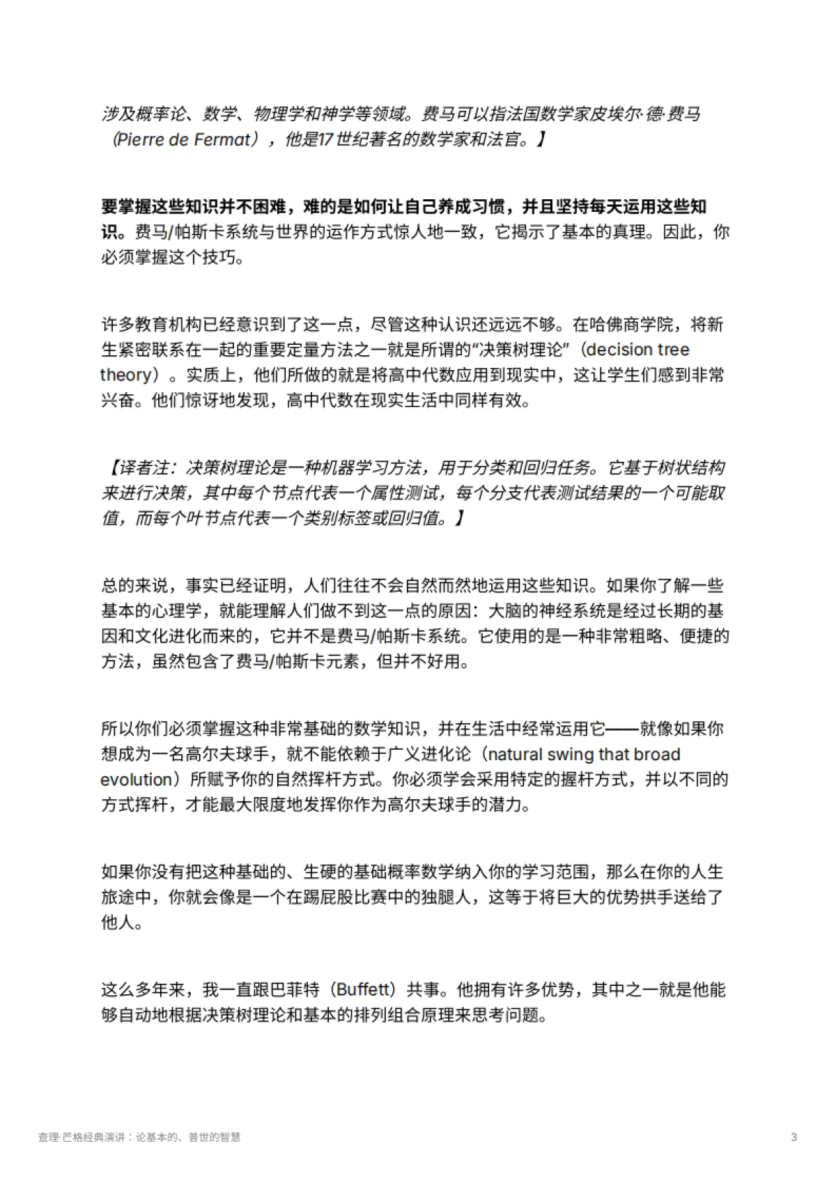 查理·芒格经典演讲：论基本的、普世的智慧_第3页