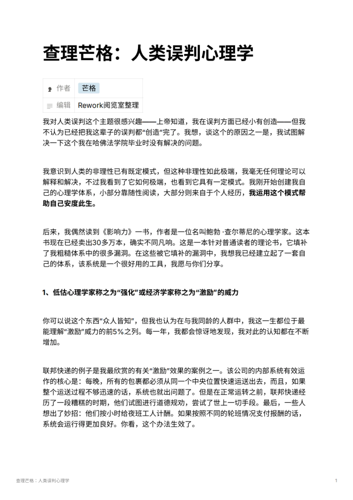 查理芒格：人类误判心理学_第1页