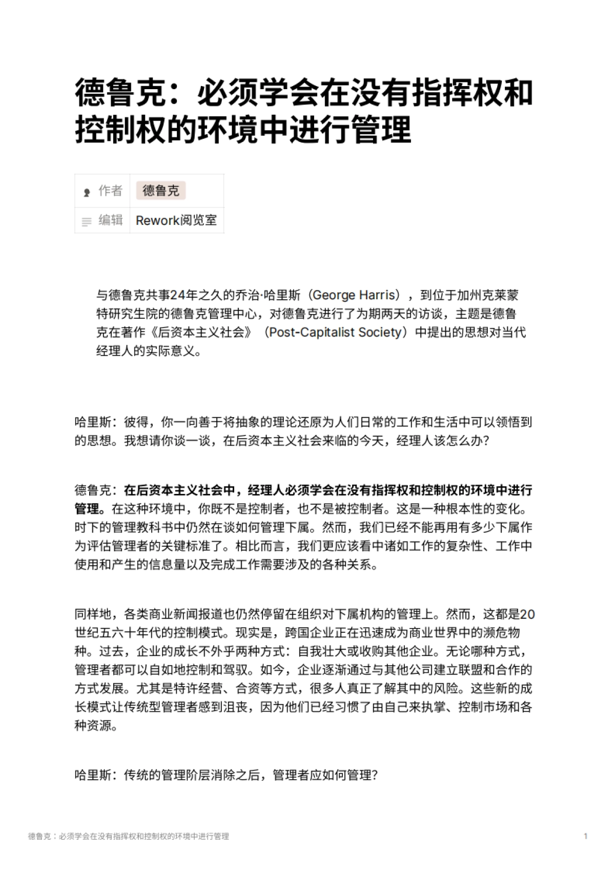 德鲁克：必须学会在没有指挥权和控制权的环境中进行管理_第1页