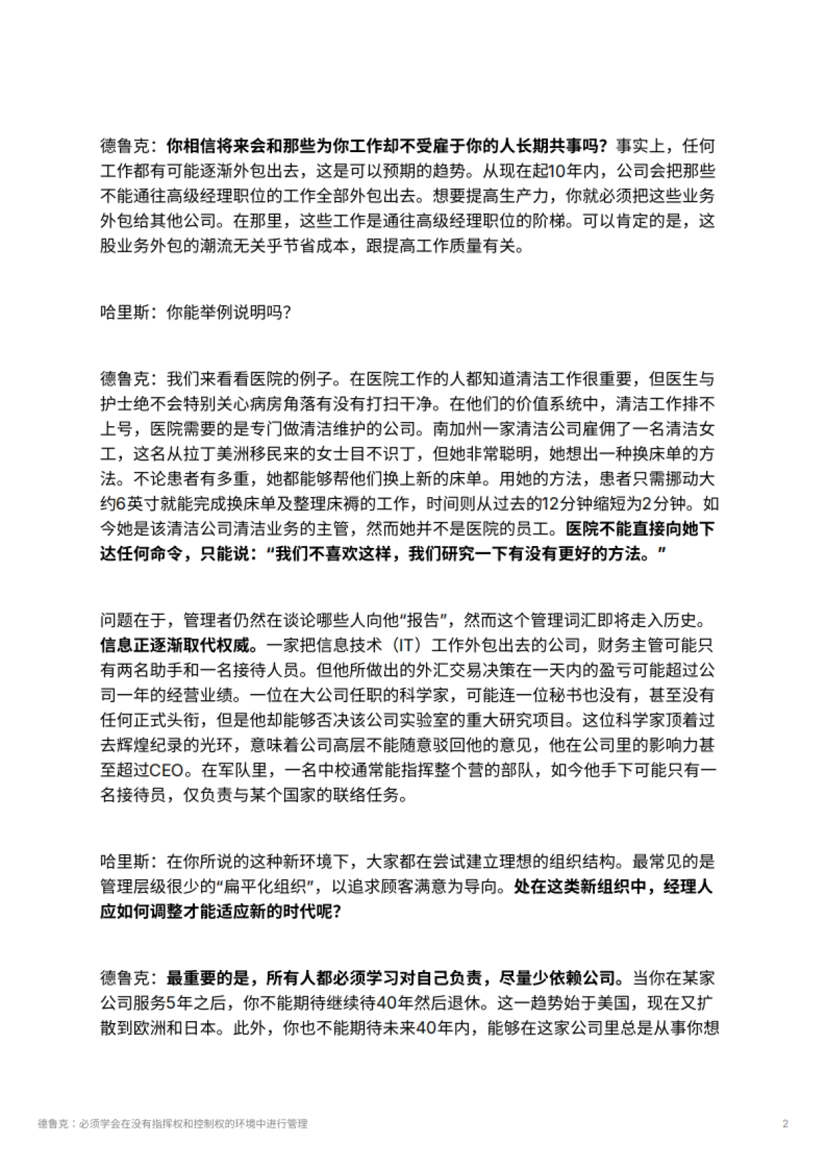 德鲁克：必须学会在没有指挥权和控制权的环境中进行管理_第2页