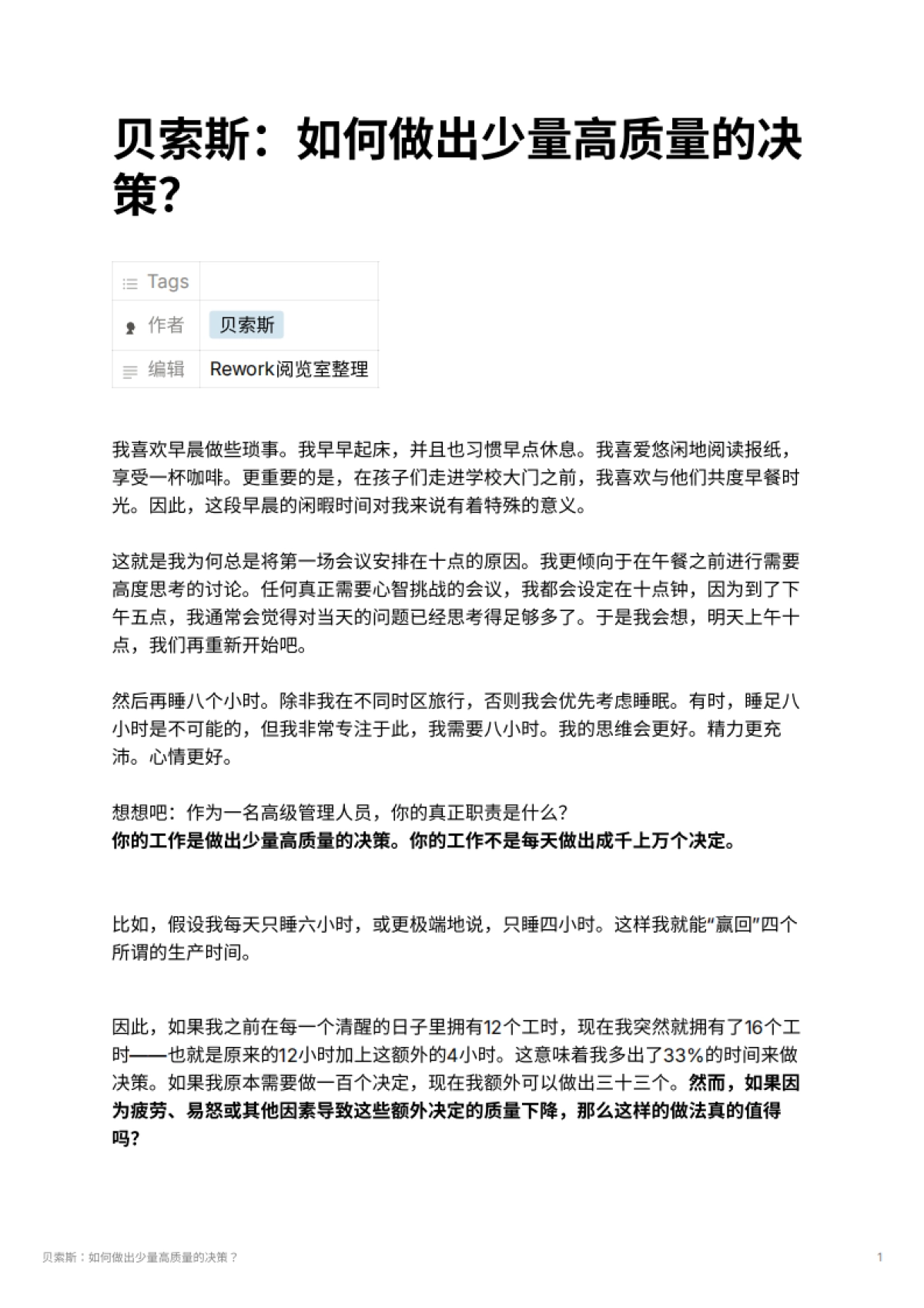 贝索斯：如何做出少量高质量的决策？_第1页