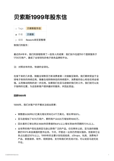 贝索斯1999年股东信