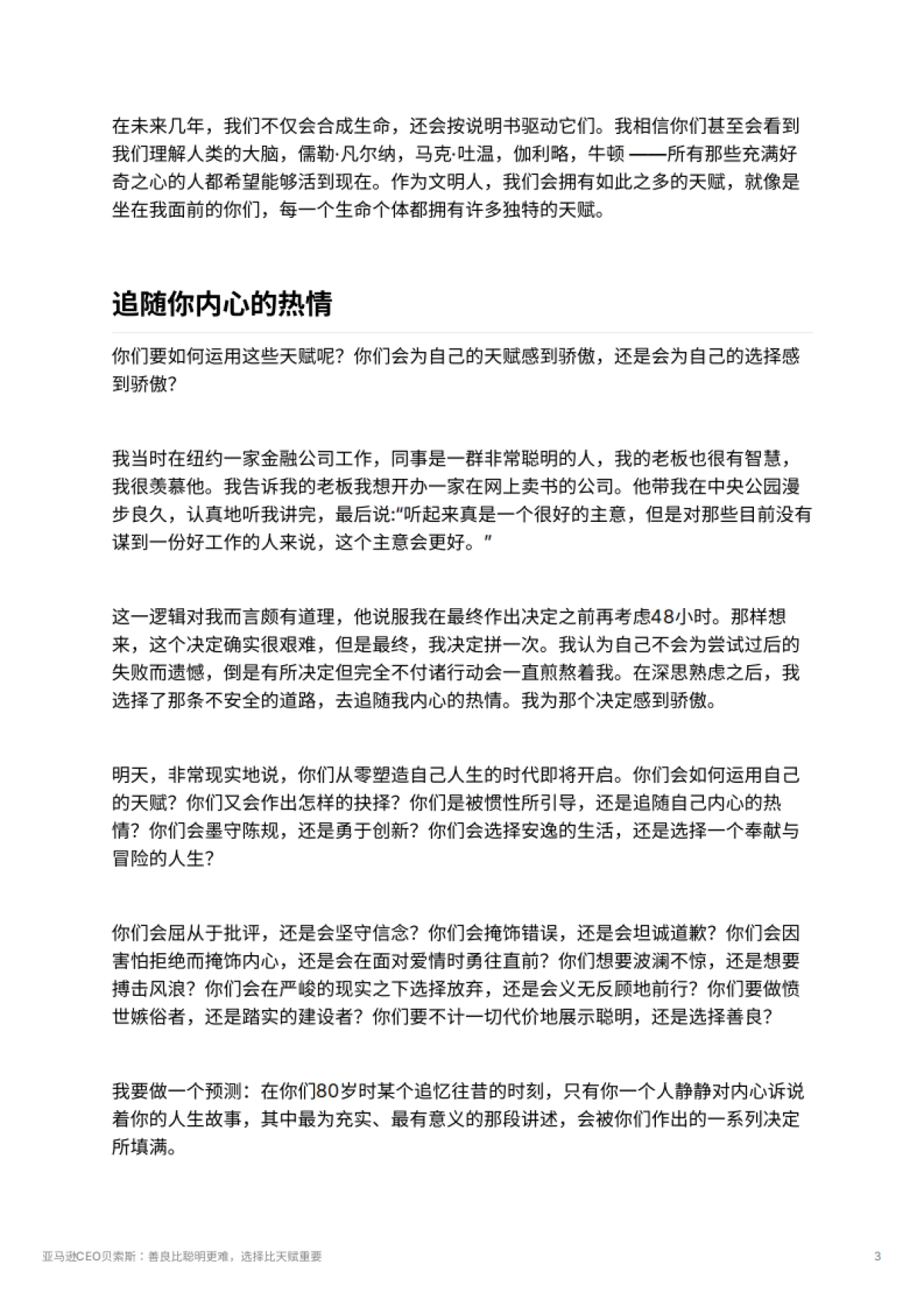 亚马逊CEO贝索斯：善良比聪明更难，选择比天赋重要_第3页