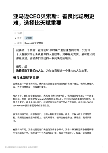 亚马逊CEO贝索斯：善良比聪明更难，选择比天赋重要