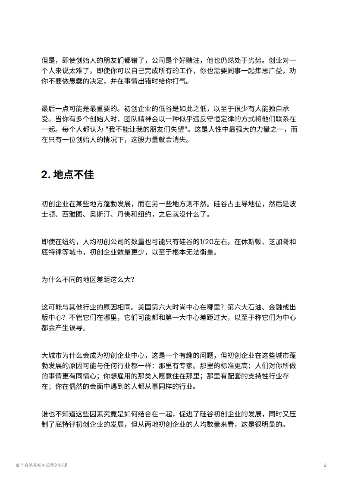 18个会杀死初创公司的错误_第2页
