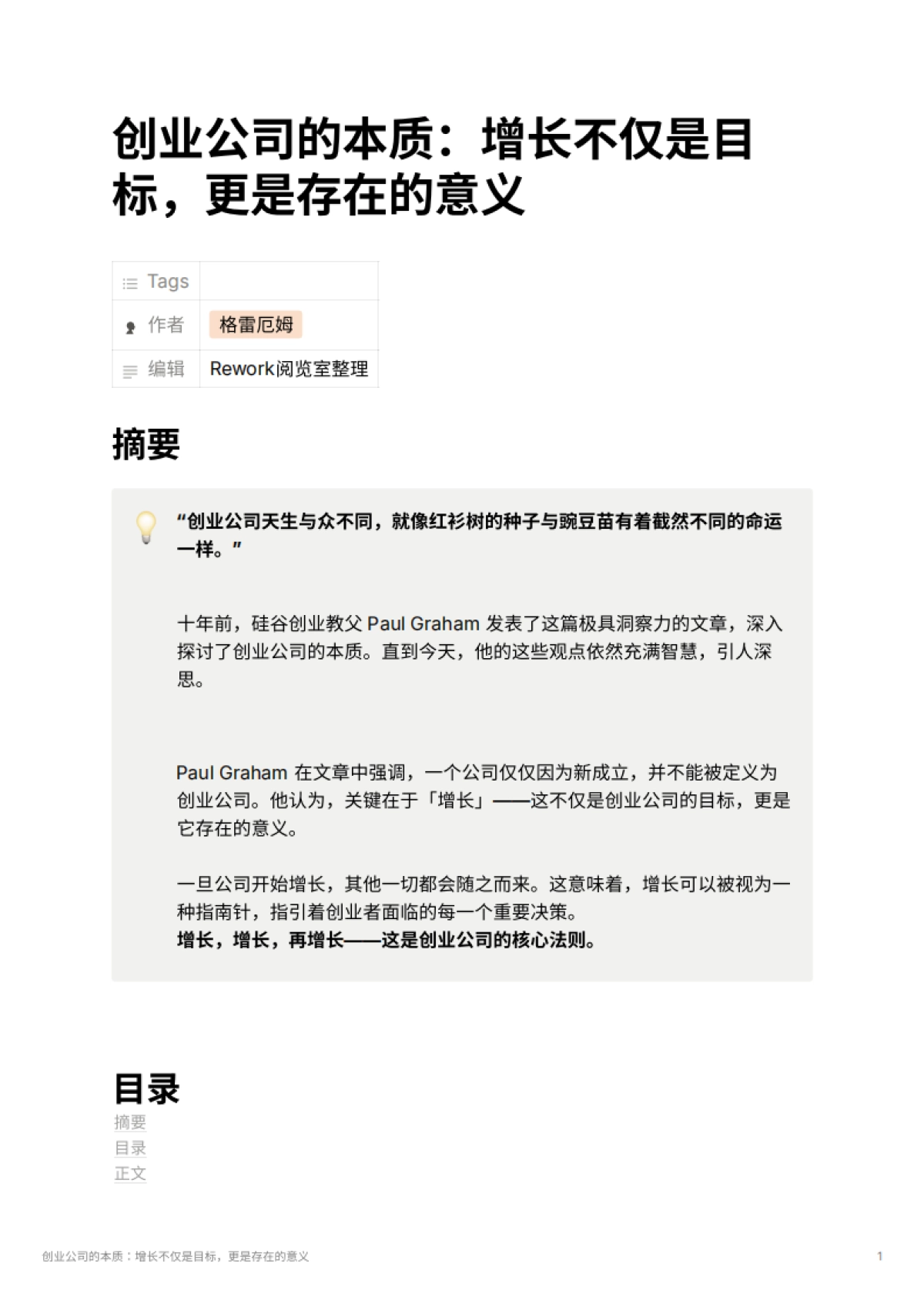 创业公司的本质：增长不仅是目标，更是存在的意义_第1页