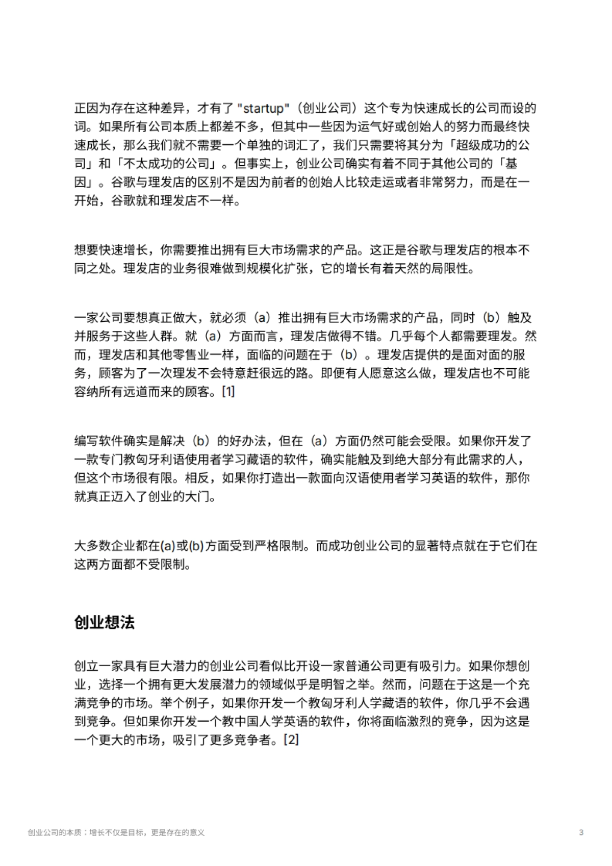 创业公司的本质：增长不仅是目标，更是存在的意义_第3页