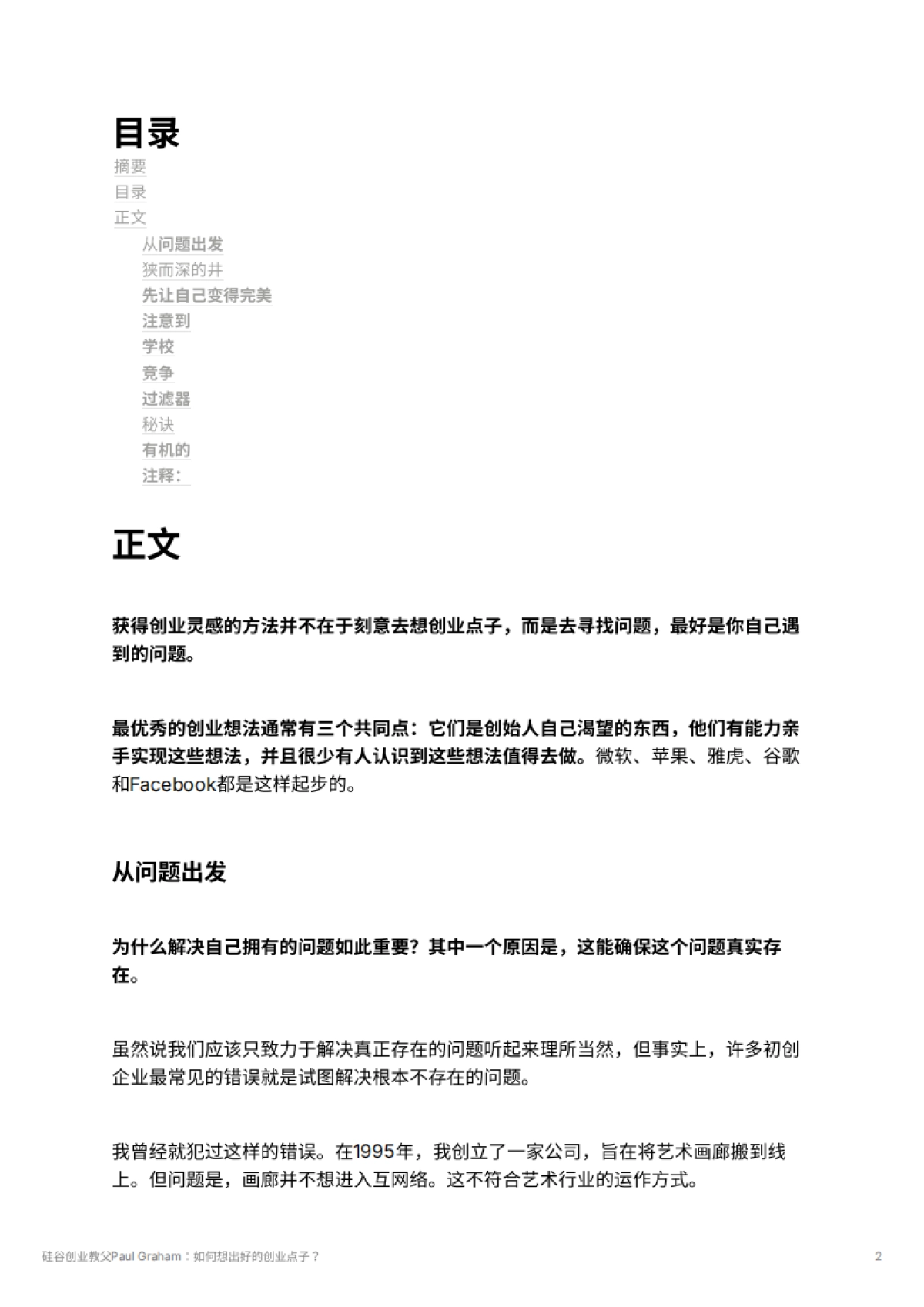 硅谷创业教父Paul Graham：如何想出好的创业点子？_第2页