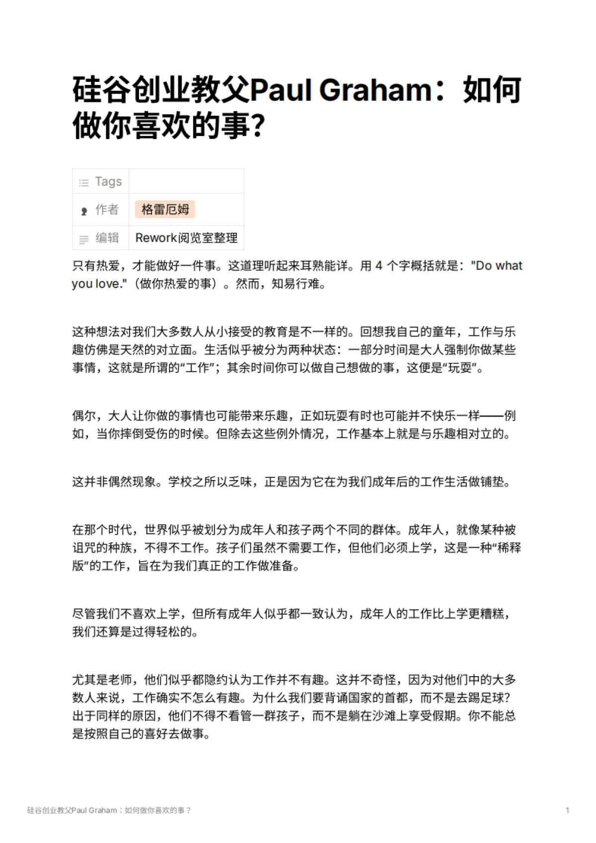 硅谷创业教父Paul Graham：如何做你喜欢的事？_第1页