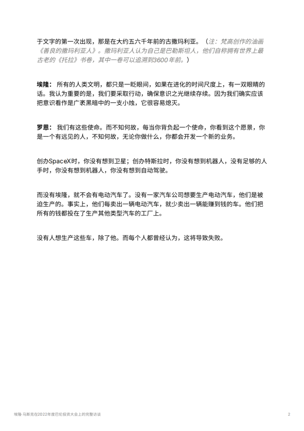 埃隆·马斯克在2022年度巴伦投资大会上的完整访谈_第2页