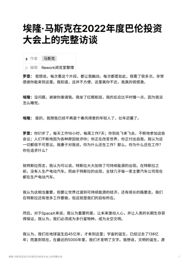 埃隆·马斯克在2022年度巴伦投资大会上的完整访谈