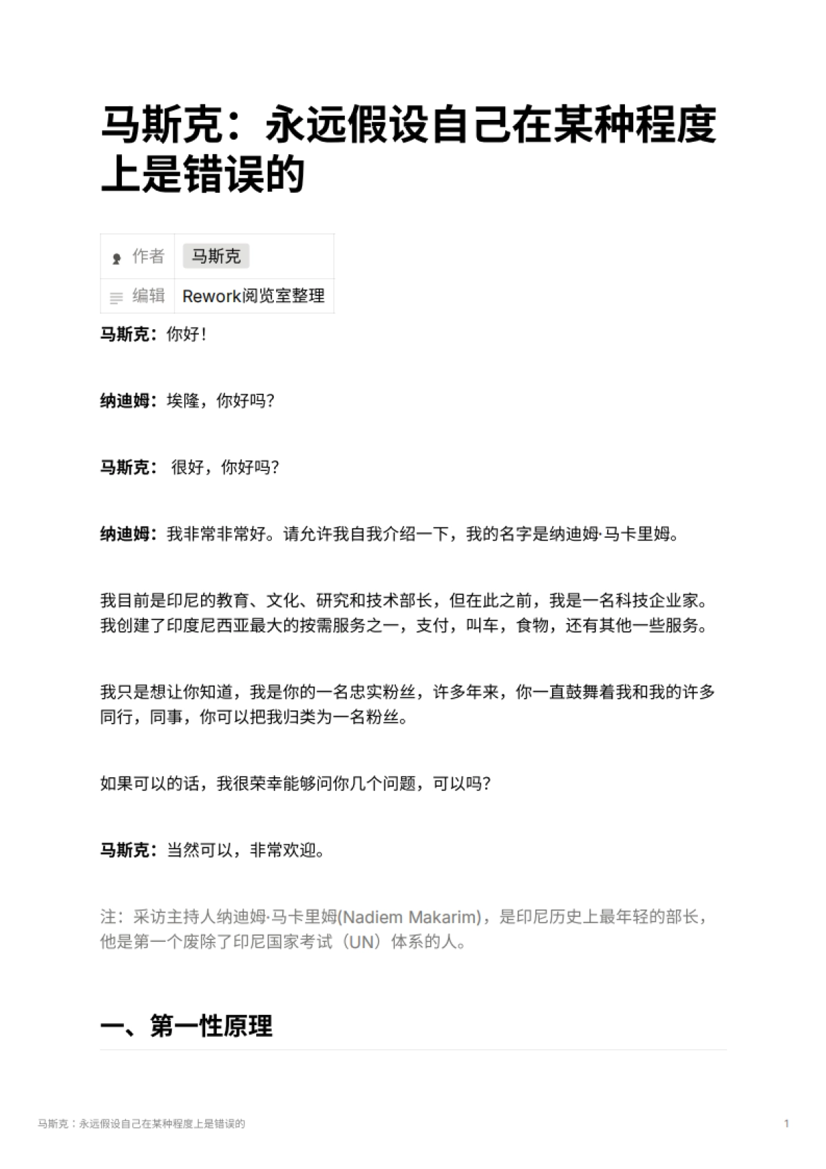 马斯克：永远假设自己在某种程度上是错误的_第1页