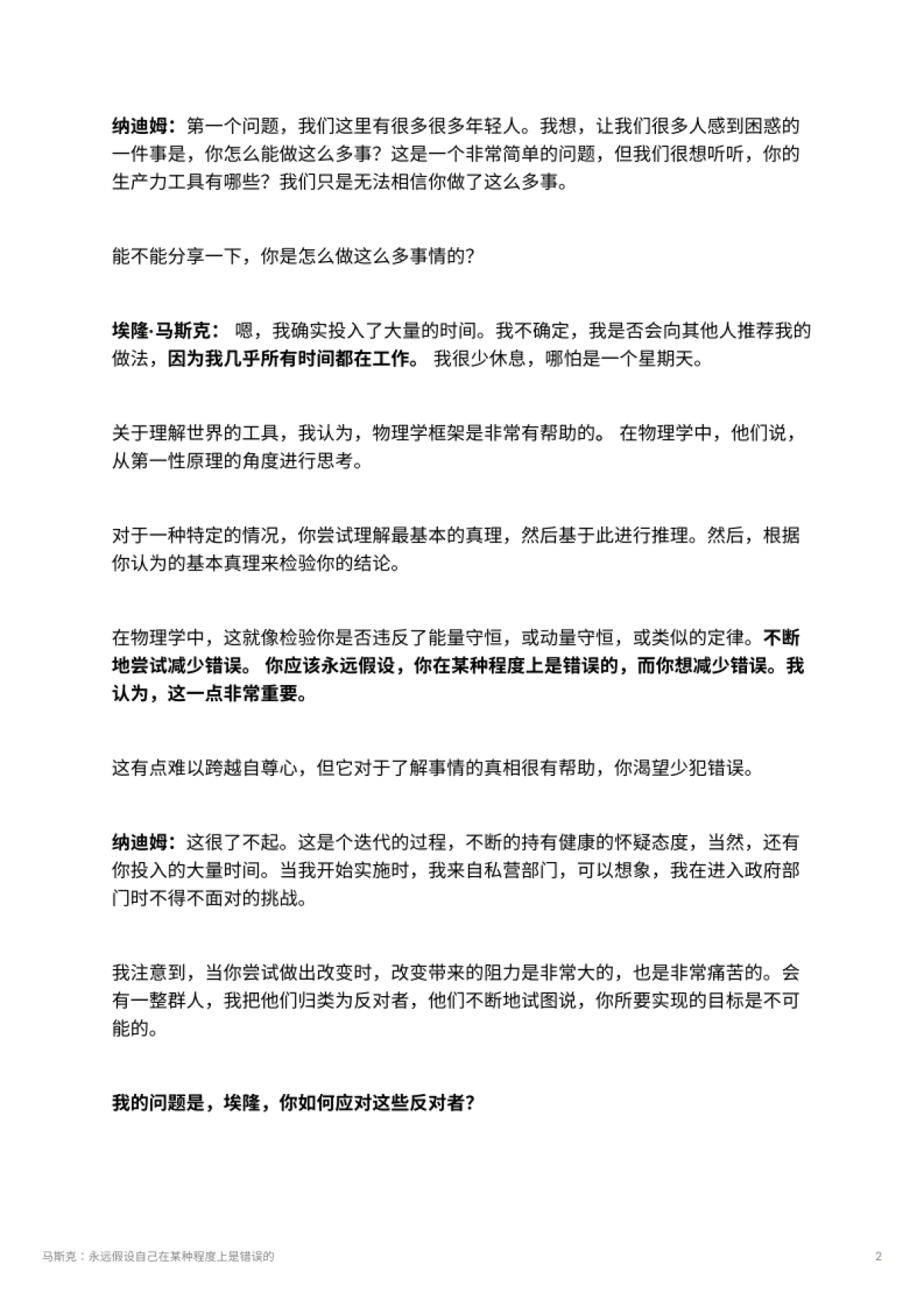 马斯克：永远假设自己在某种程度上是错误的_第2页