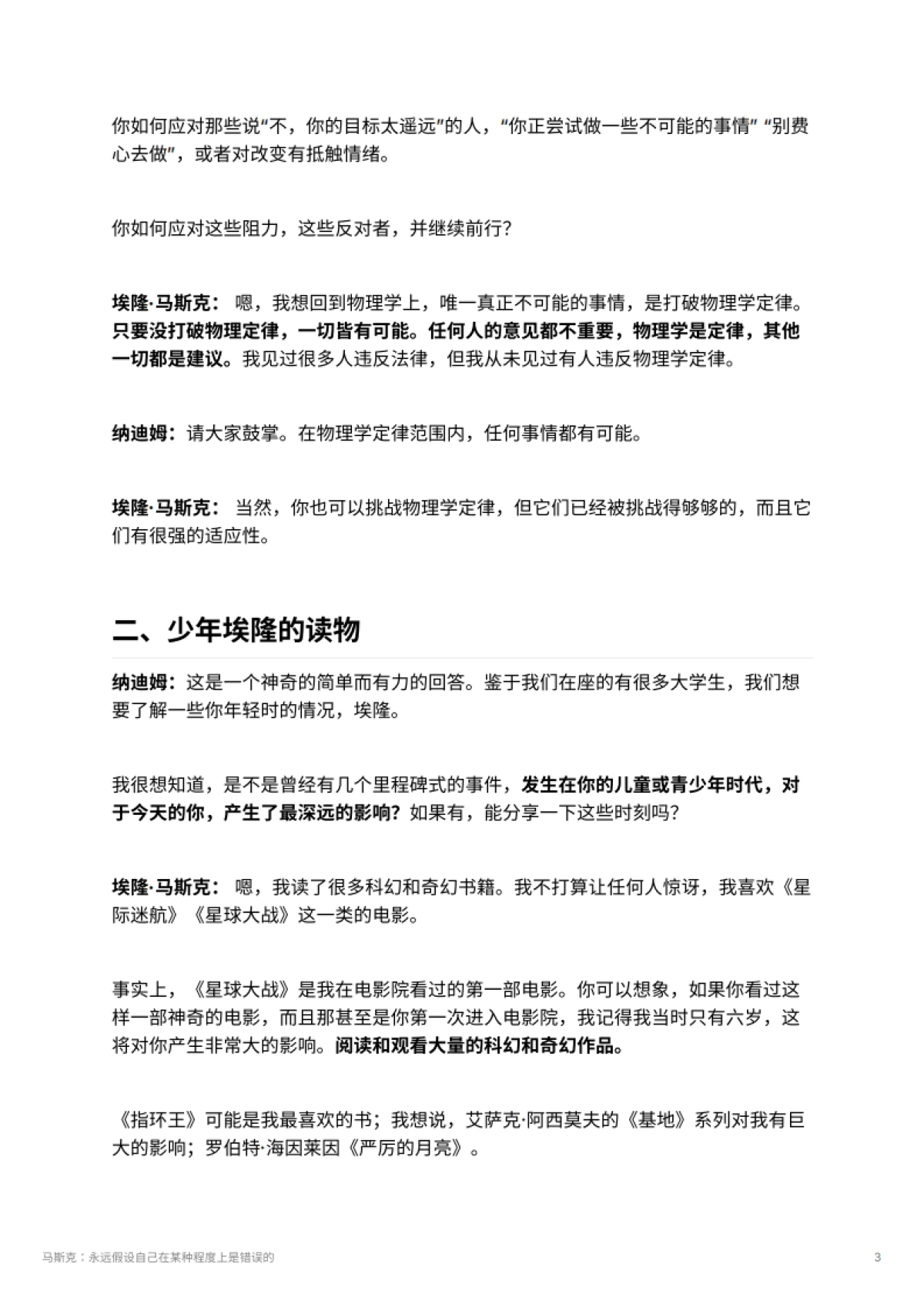 马斯克：永远假设自己在某种程度上是错误的_第3页