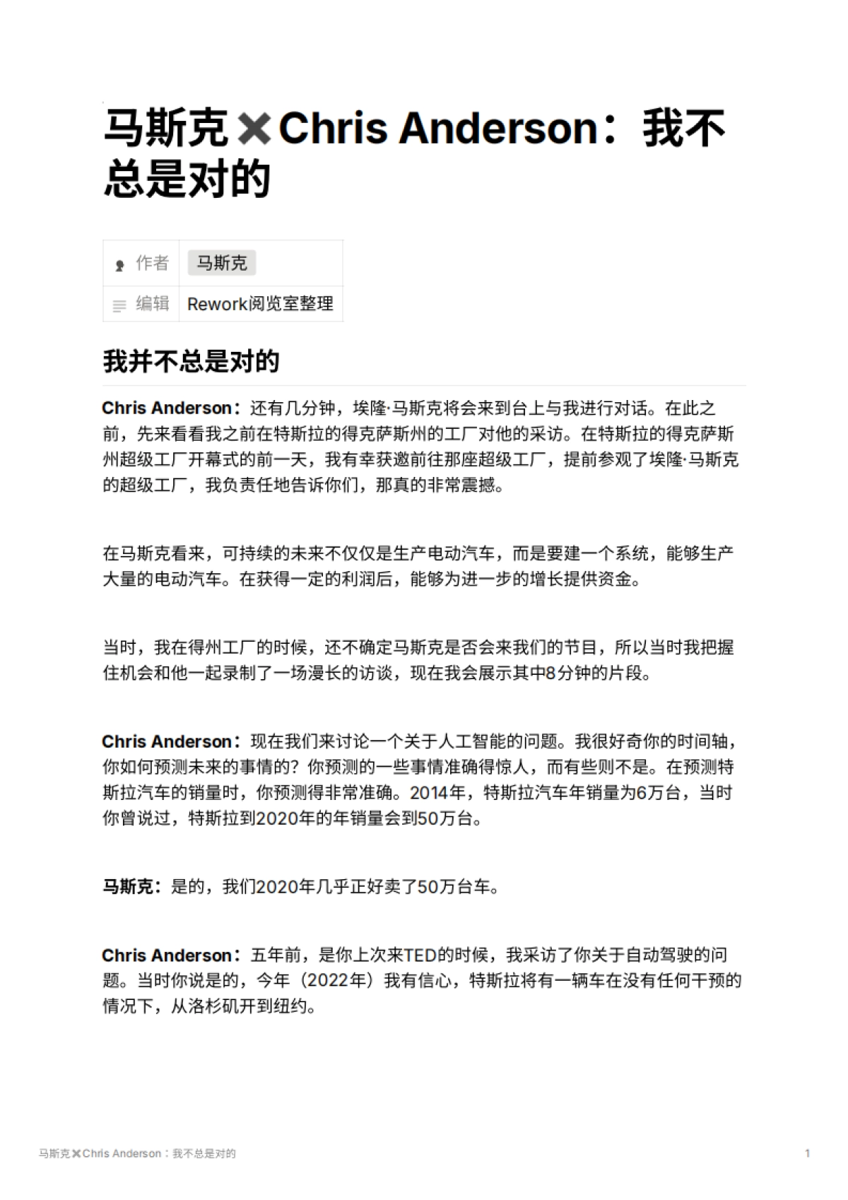 马斯克✖️Chris Anderson：我不总是对的_第1页