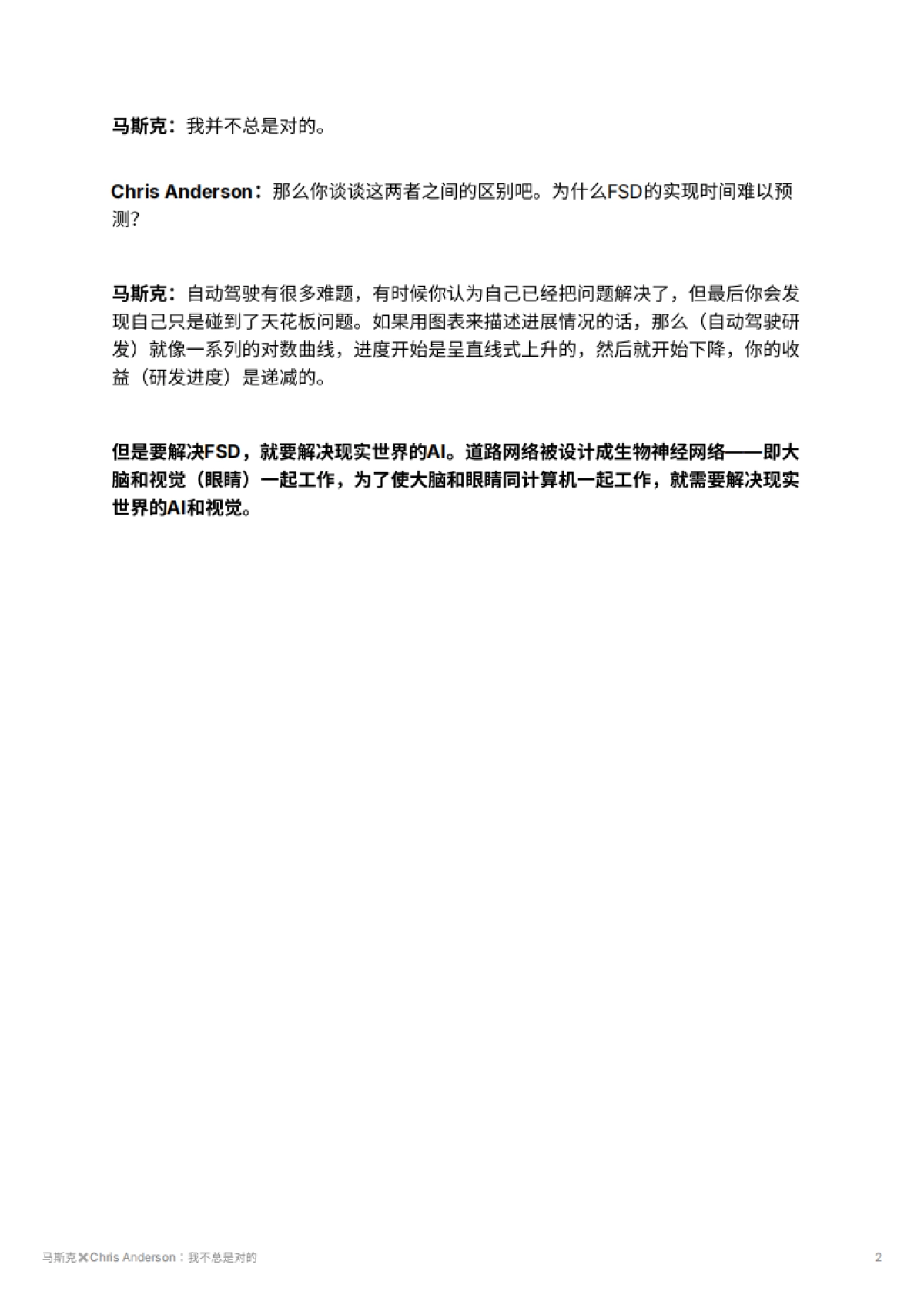 马斯克✖️Chris Anderson：我不总是对的_第2页