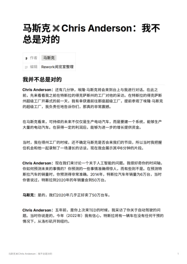 马斯克✖️Chris Anderson：我不总是对的