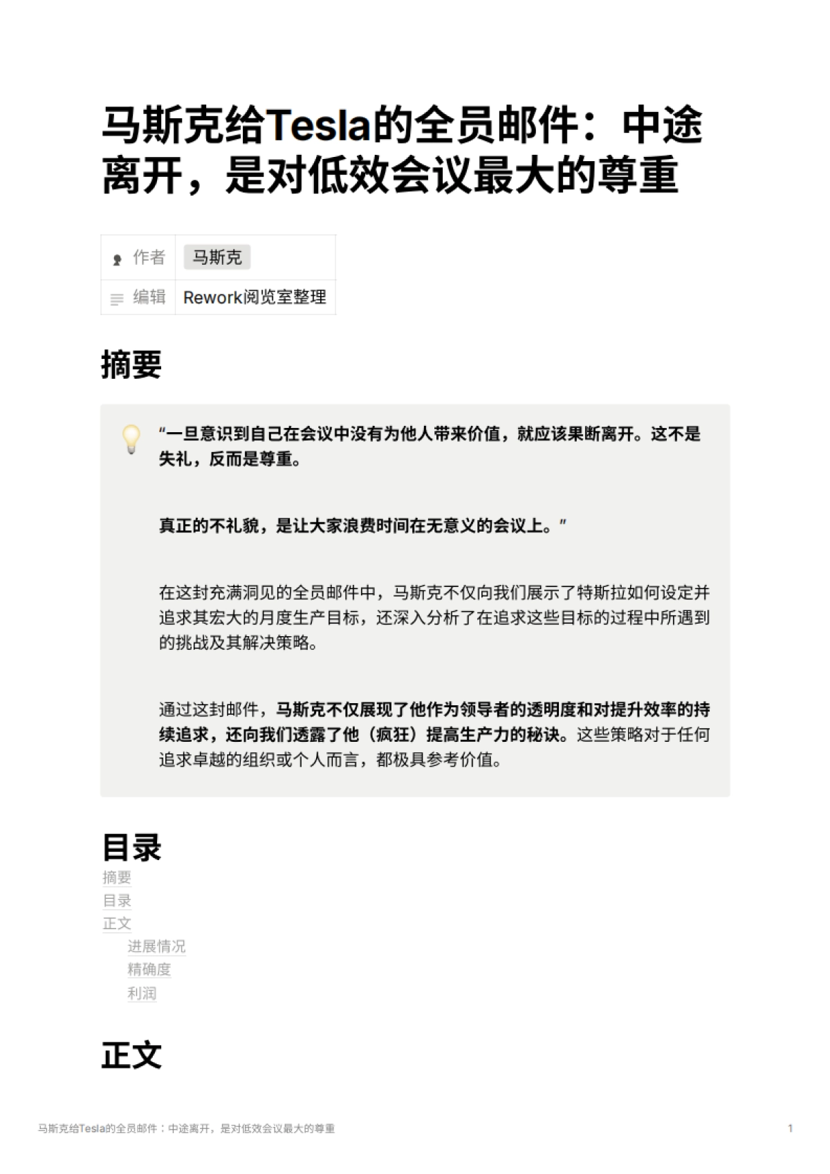 马斯克给Tesla的全员邮件：中途离开，是对低效会议最大的尊重_第1页
