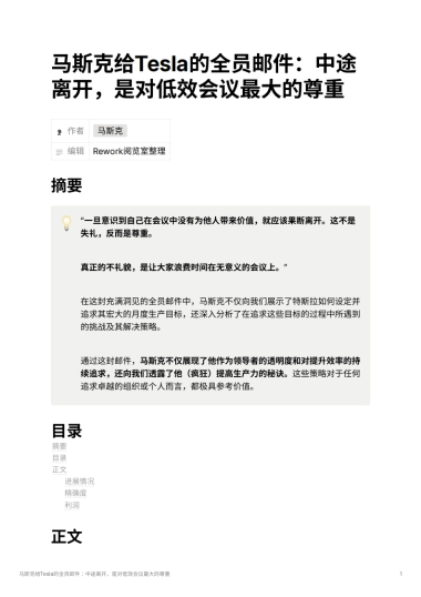 马斯克给Tesla的全员邮件：中途离开，是对低效会议最大的尊重