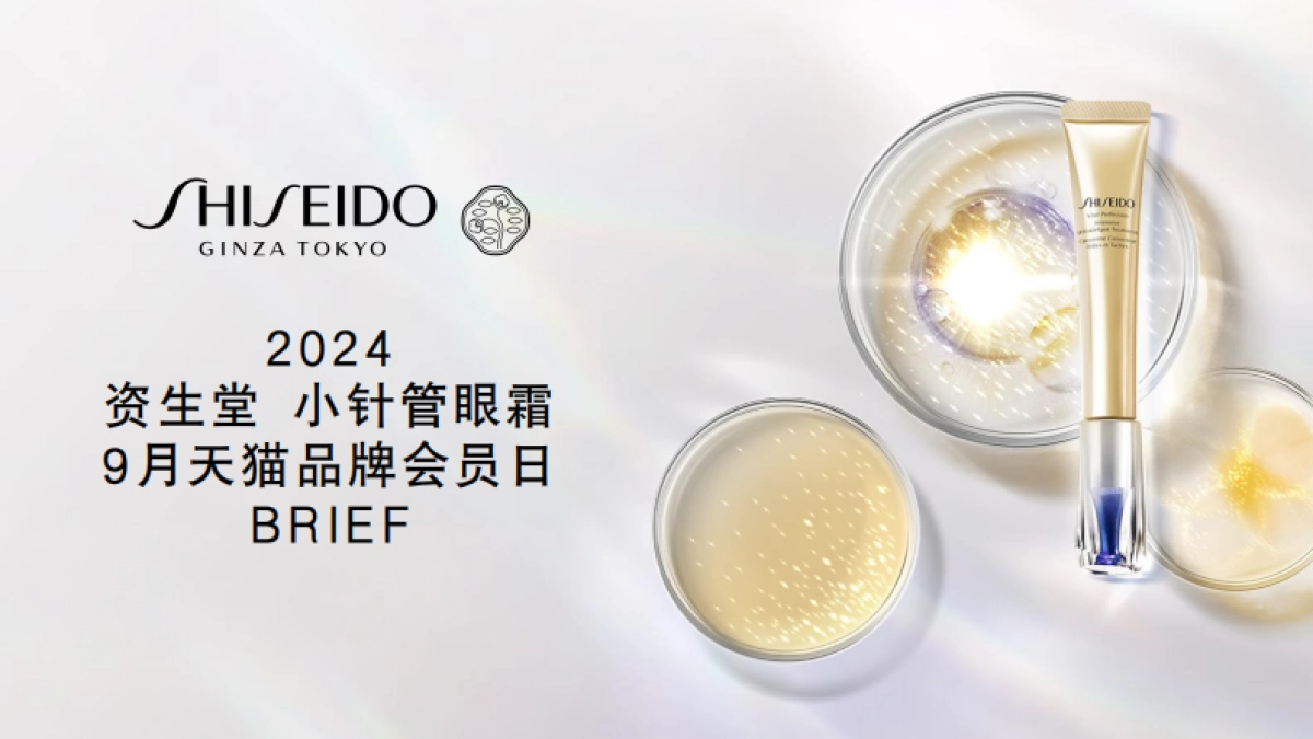 资深堂眼霜产品9月天猫品牌会员日 会员节BRIEF_第1页