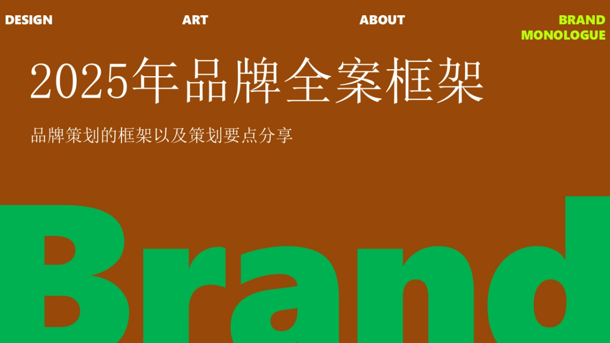 品牌全案框架_第1页