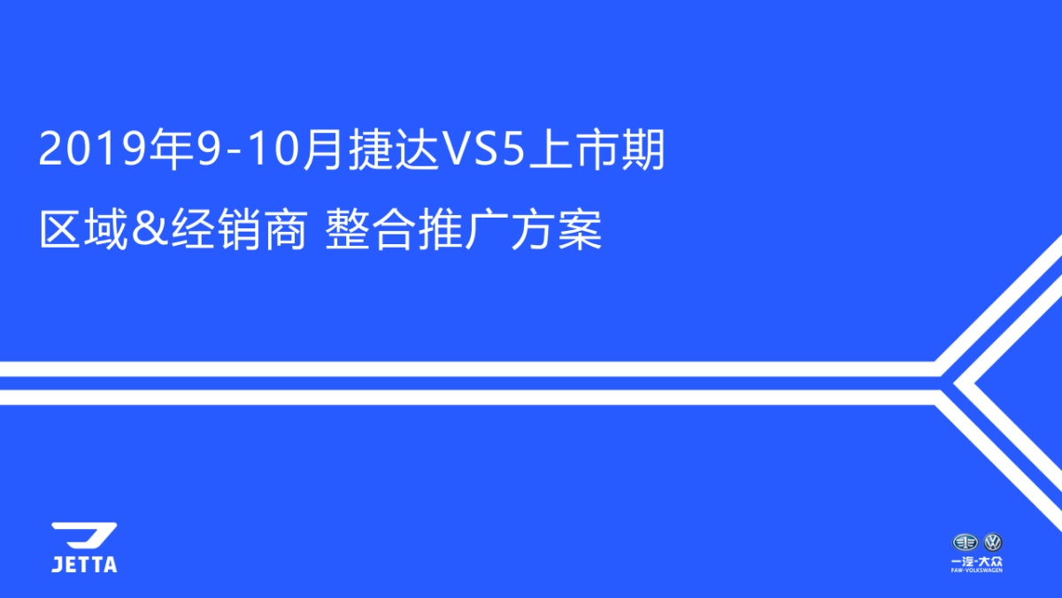 大众捷达上市期区域经销商整合推广方案_第1页