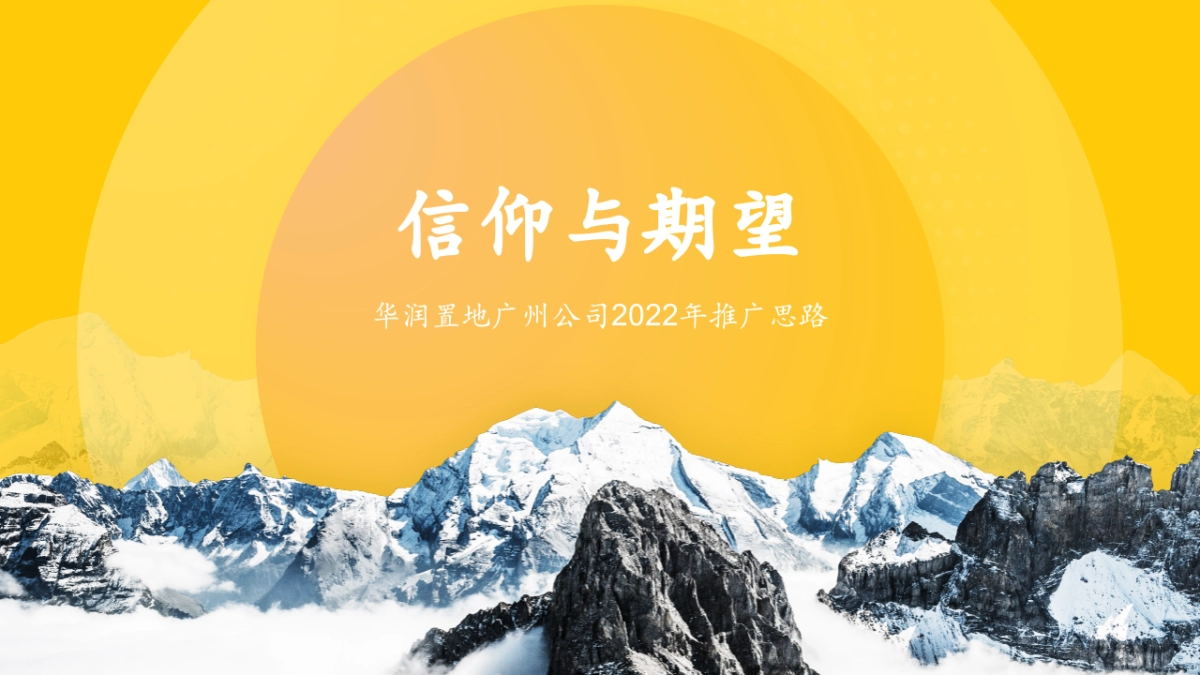 华润置地广州品牌战略方案_第1页