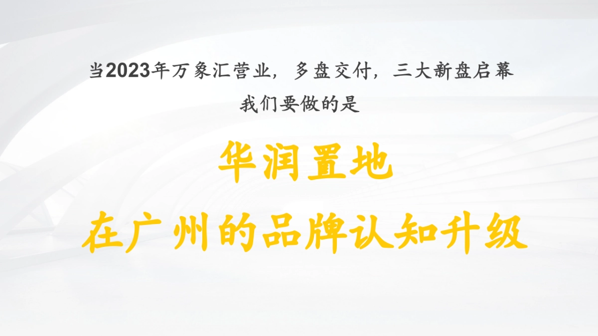 华润置地广州品牌战略方案_第10页