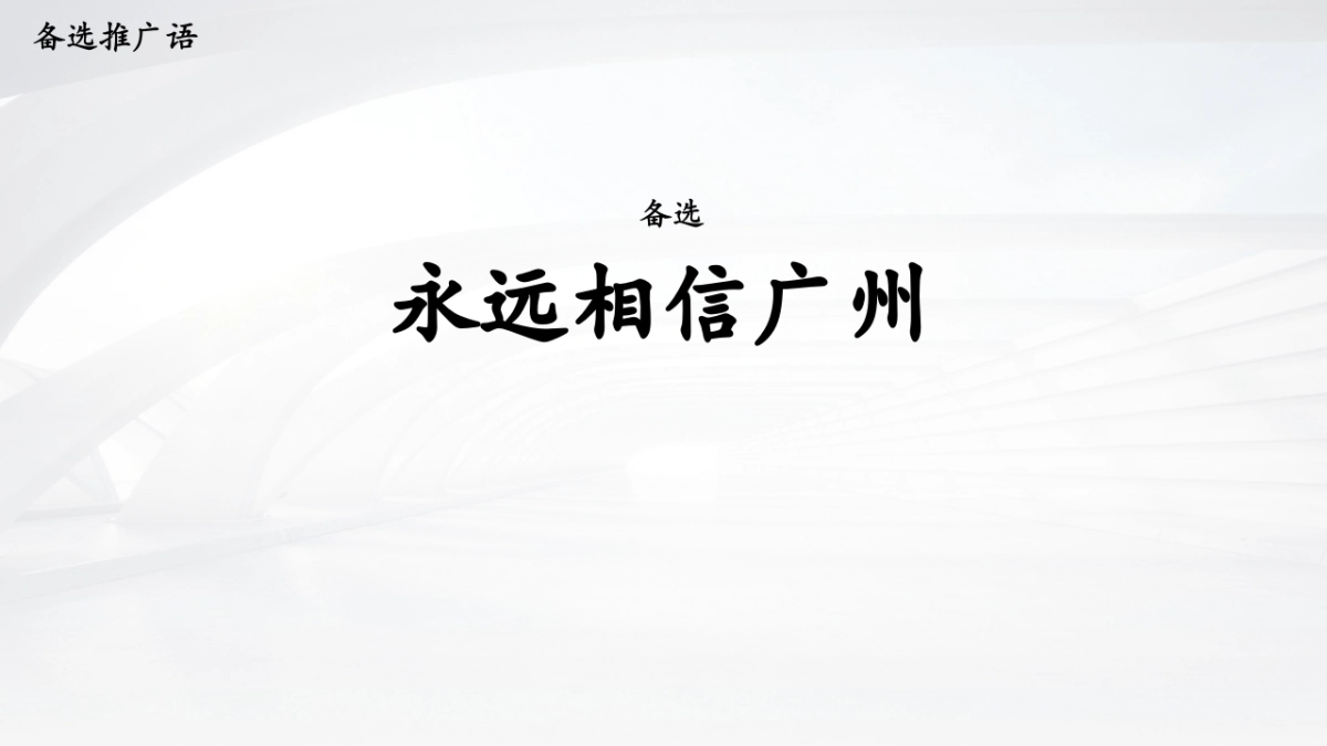 华润置地广州品牌战略方案_第5页