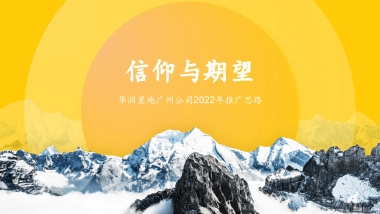 华润置地广州品牌战略方案