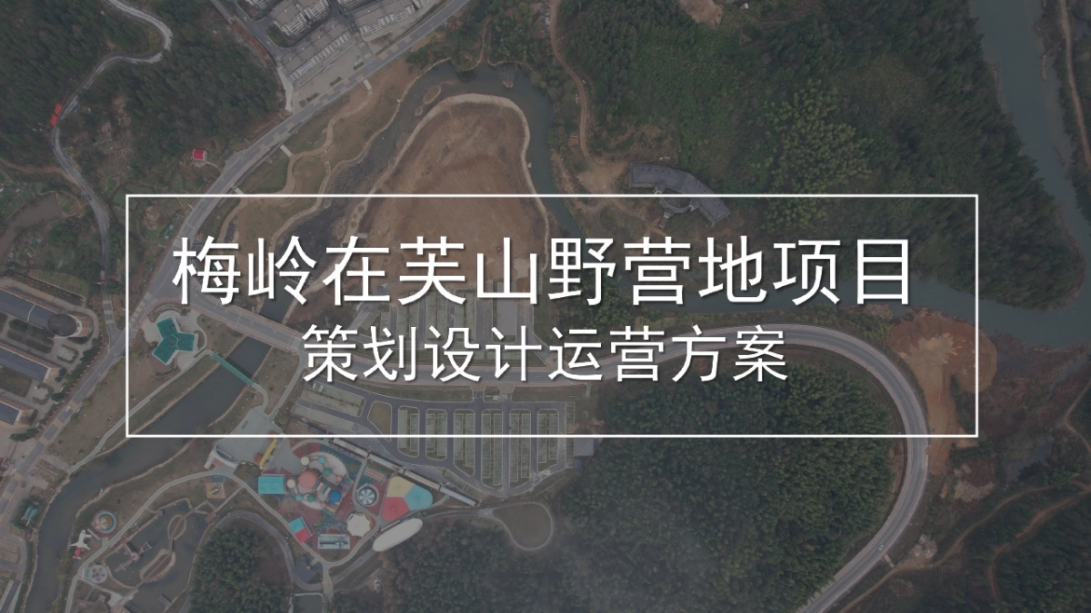 文旅山野营地项目策划设计运营方案_第1页