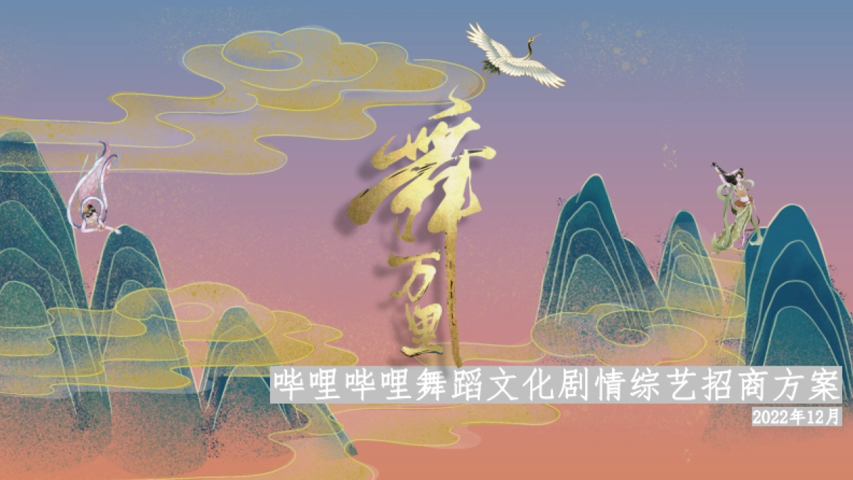 《舞万里》招商通案_第1页