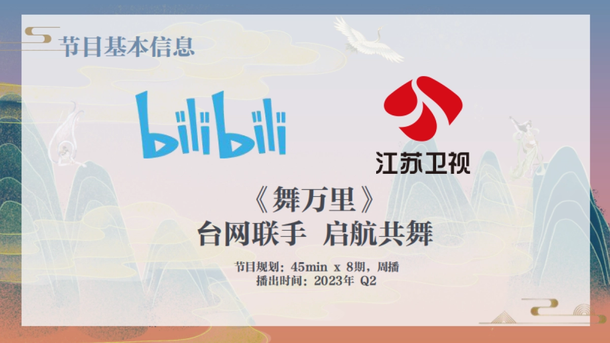 《舞万里》招商通案_第8页