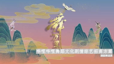 《舞万里》招商通案