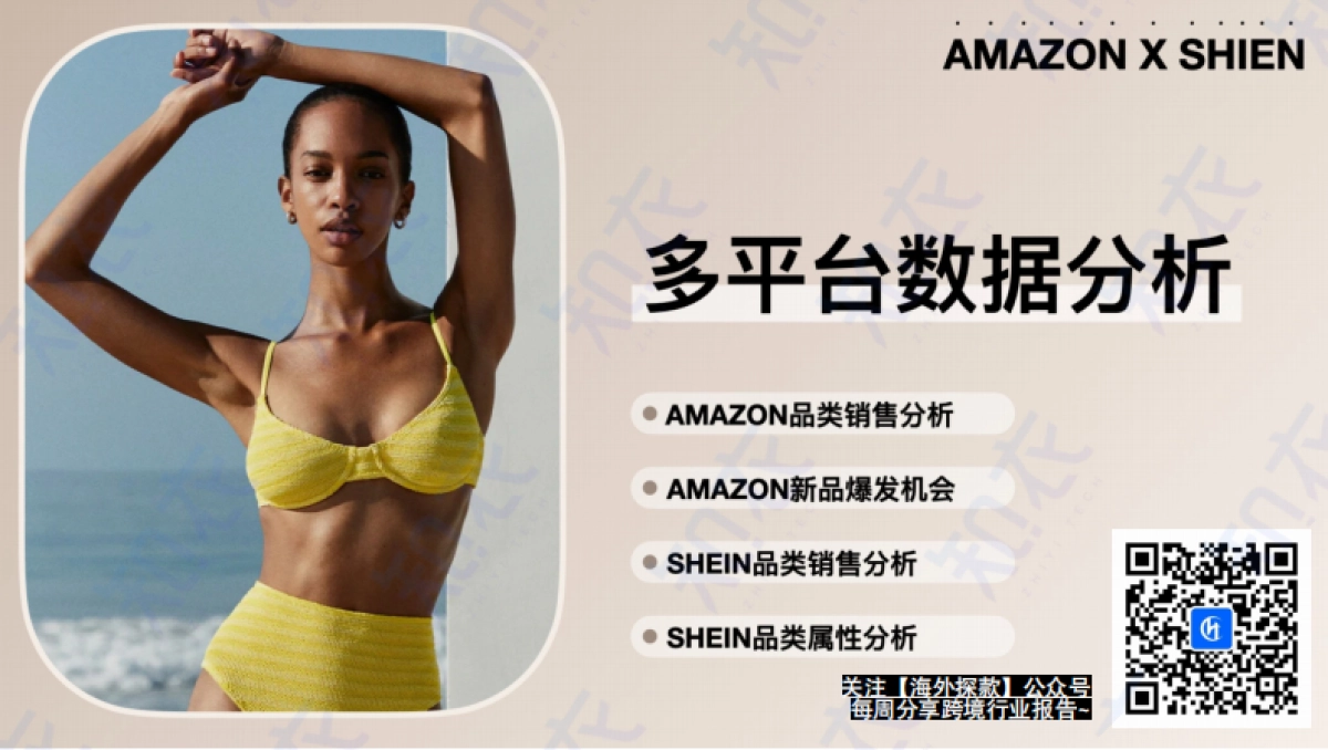 【杭州知衣科技有限公司】2025春夏泳装罩衫跨境多平台趋势分析报告_第2页
