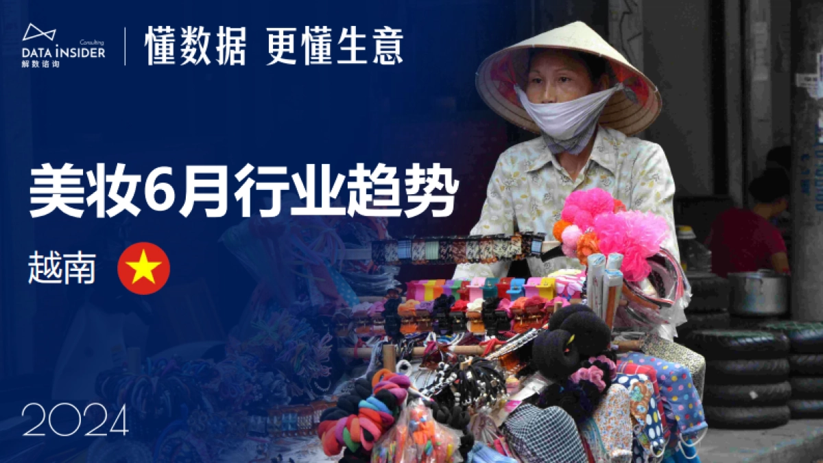 【解数咨询】6月美妆出海东南亚市场研究-越南_第1页