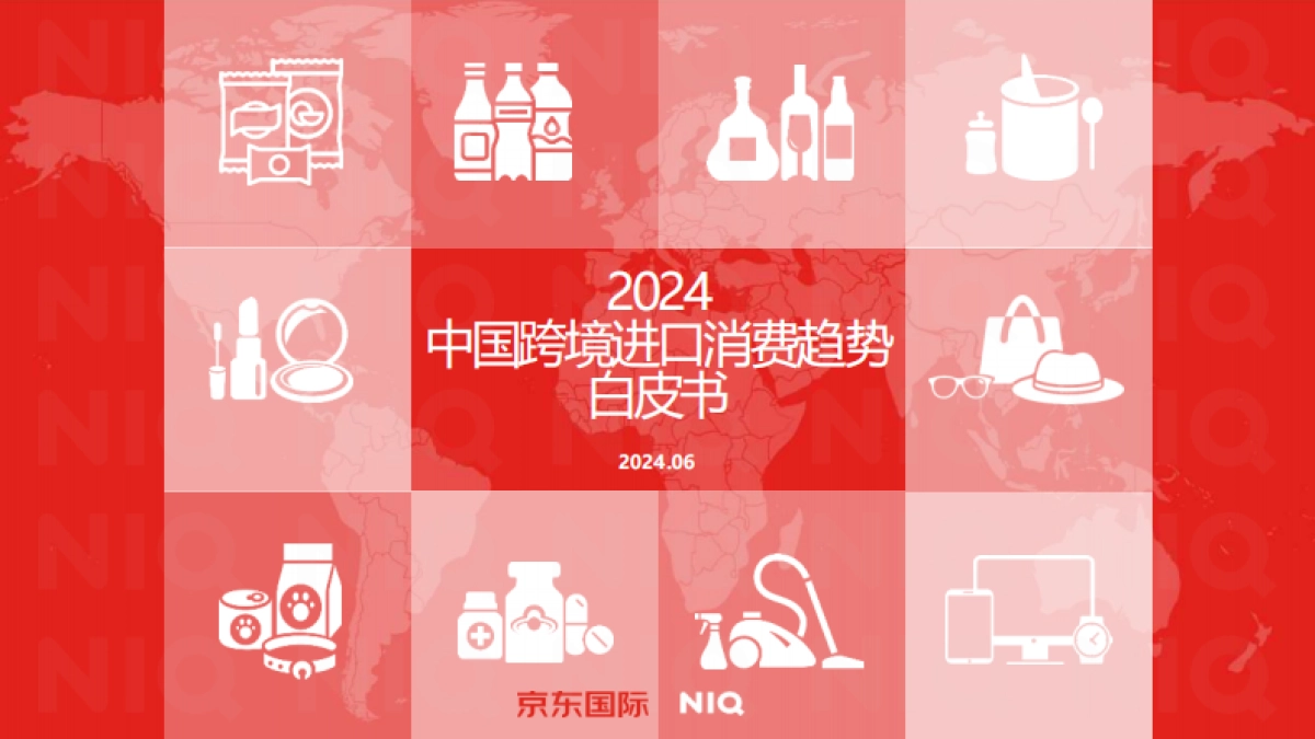 【尼尔森IQ-京东国际】2024年中国跨境进口消费趋势白皮书_第1页