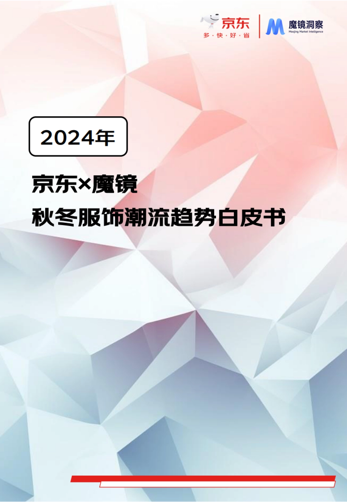2024年秋冬服饰行业潮流趋势白皮书_第1页