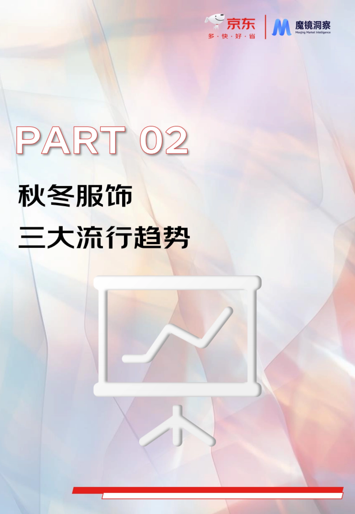 2024年秋冬服饰行业潮流趋势白皮书_第6页