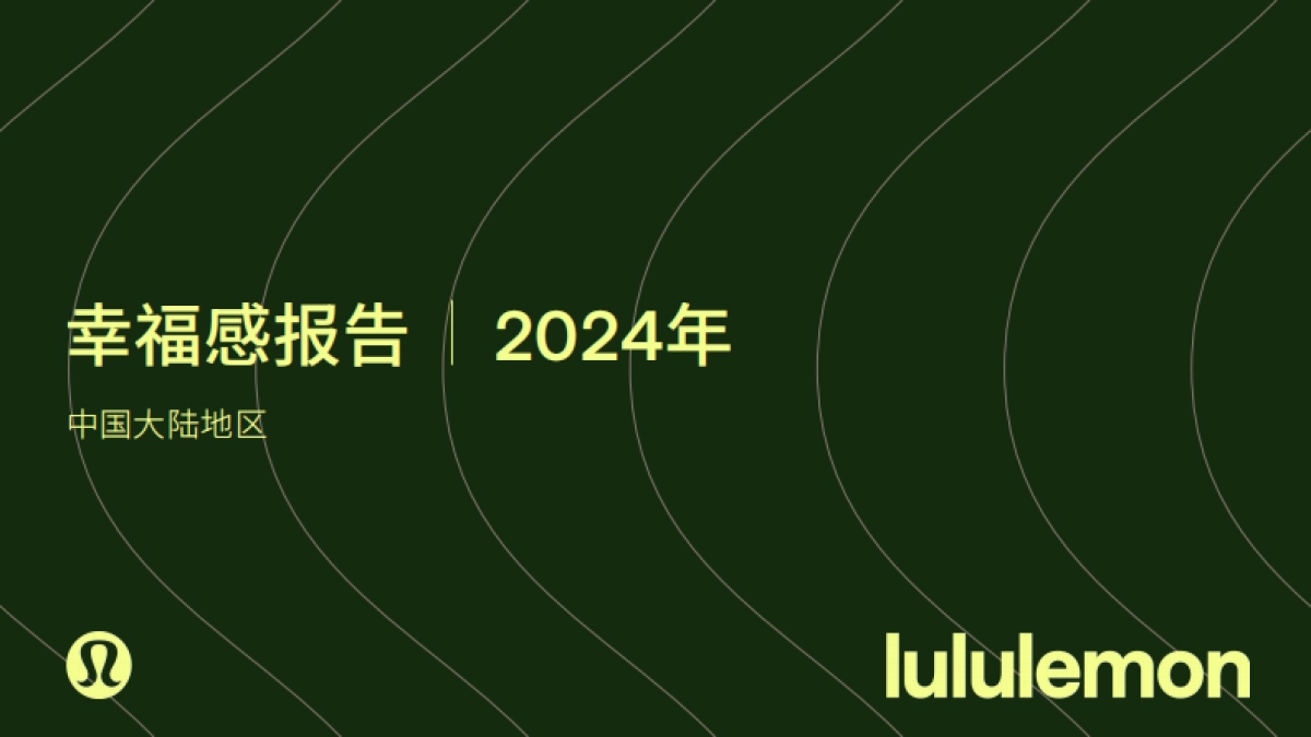 lululemon2024年幸福感报告中国大陆地区39页_第1页