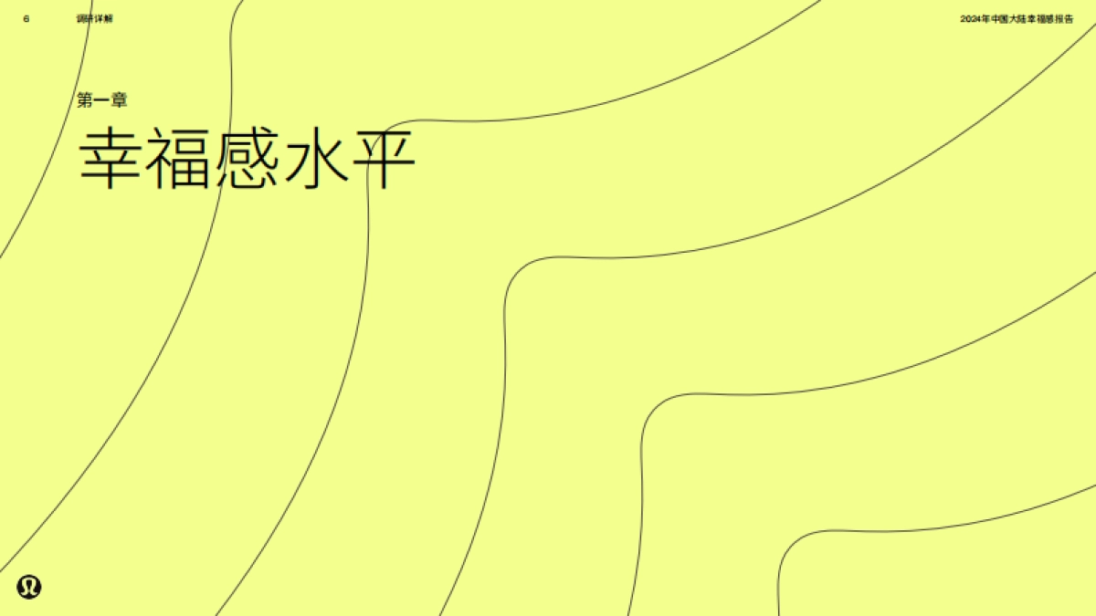 lululemon2024年幸福感报告中国大陆地区39页_第6页