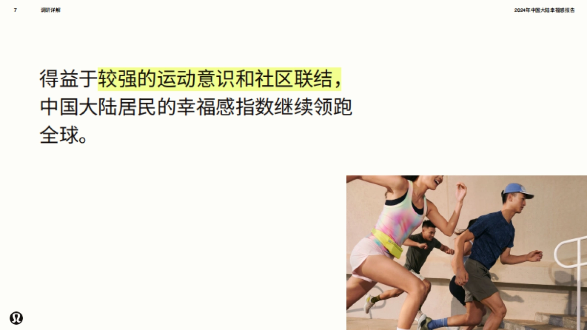 lululemon2024年幸福感报告中国大陆地区39页_第7页
